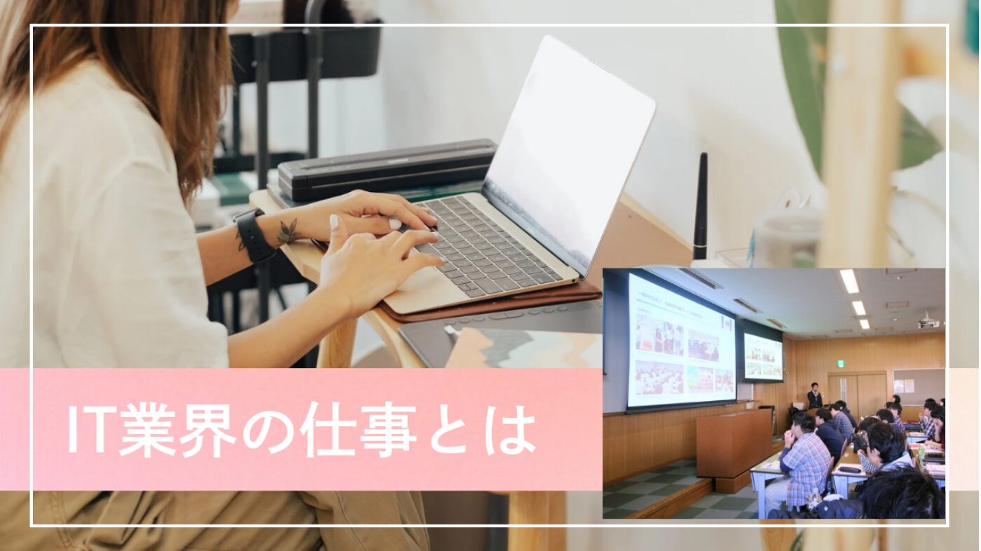 IT業界の仕事は多種多様で日々進化！～ユーザー世代のみなさんが作る未来～のプログラムimage1